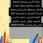 معلمه تأسيس خصوصيه للصفوف الاوليه والمرحلة المتوسطة