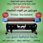 طابعات بنر وستيكر ايكو سولفنت راس يباني ايبسونi3200