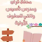 محفظ قرأن ومدرس تأسيس ولغتي للصفوف الأولية