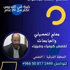 معلم تخصص فيزياء كيمياء