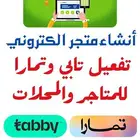 فتح متجر وربط تابي وتمارا