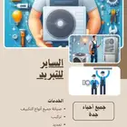 فنيين تبريد وتكييف بإشراف سعوديين