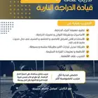 قيادة الدراجة النارية ( الدباب ) للجنسين ونقل ملكية بدون رخص