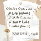 حل واجبات وعمل عروض بوربوينت تقديميه وبرزنتيشن ومقالات وبحث