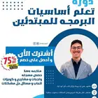 دورات برمجه للمبتدئين ب 50 ريال فقط