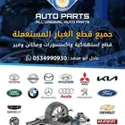 توفير قطع غيار للجميع أنواع سيارات المستعمل