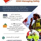 دورة ايوش iosh