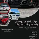 قطع لجميع السيارات الأمريكية ( طلبية ) من جميع الدول