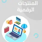 فرصة لاتفوتها منتجات رقميه والكترونية والكثير بأسعار رمزيه