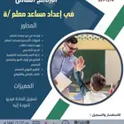 دورة مساعد معلم