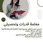 معلمة قدرات وتحصيلي خبرة 11 عام