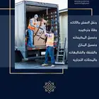 الشواف نقل عفش مع فك وتركيب الاحساء الهفوف المبرز القرى