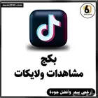 دعم تيك توك -افضل سعر -حقيقي -مضمون