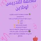 معلمه سعوديه خصوصي (اونلاين)