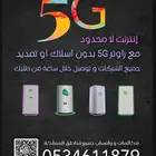 انترنت لا محدود مع راوتر 5G