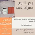 للبيع ارض حمراء الاسد على واجهتين بموقع مميز