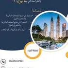للدراسة في ماليزيا تواصل واتساب