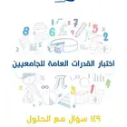 اختبار القدرات العامة للجامعيين