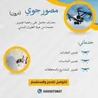مصور جوي (درون )