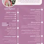 تصميم سيره ذاتيه cv