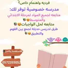 معلمة خصوصيه