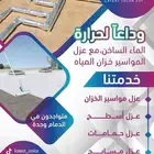 عزل مواسير خزانات المياه_ عزل