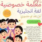 معلمة خصوصية لمادة اللغة الانجليزية