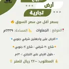ارض تجارية في الجماوات بأقل من سعر السوق