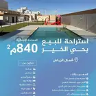 للبيع استراحة بحي الخير