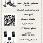 تأجير سماعات لجميع المناسبات