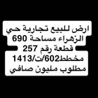 ارض للبيع بالزهراء والبدراني