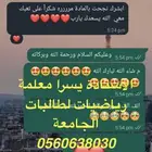 معلمة رياضيات لشرح مناهج جامعة الأميرة نوره