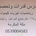 مدرس قدرات وتحصيلي للمدارس والجامعات بمكة