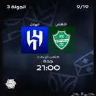 تذاكر الهلال والأهلي والتسليم يد ب يد