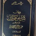 الشعر الشعبي النبطي ديوان شاعر هوازن الجزء الثالث