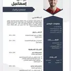 تصميم سيرة ذاتيه CV متوافق لنظام الAST