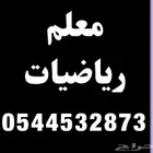معلم رياضيات