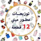 عطور ميني وتوزيعات