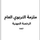 الحقو ملزمة الاختبار العام للرخصه المهنيه ساره الحربي 30ريال