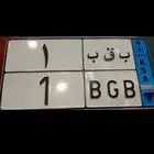 للبيع لوحة مميزة نقل ( ب ق ب 1 )