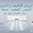 الريان لي أعمال التكيف وتبريد وكهرباء خدمه 24 ساعه