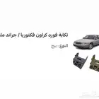 تكايه-تخزين-حامل اكواب-فورد ماركيز-فكتوريا