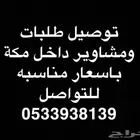سواق توصيل مشاوير وطلبات