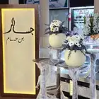 طاوله استقبال