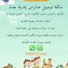 توصيل مدارس