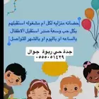 استقبال اطفالكم. حضانة منزلية