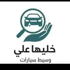 وسيط بيع سيارت موثق في حراج