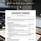 اعمل Cv احترافي بنظام ال Ats