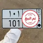 لوحة مميزه 101 تمم البييع