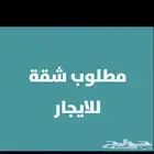 مطلوب شقه دور ارضي فيها حوش او ملحق فيه سطح مايهم الموقع ا